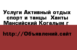 Услуги Активный отдых,спорт и танцы. Ханты-Мансийский,Когалым г.